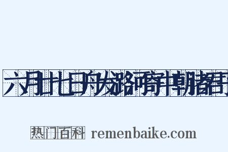 六月廿七日舟发潞河寄中朝诸君子是什么意思的图片
